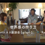 スパニスト座談会part1RealTALK【世界観の作り方】