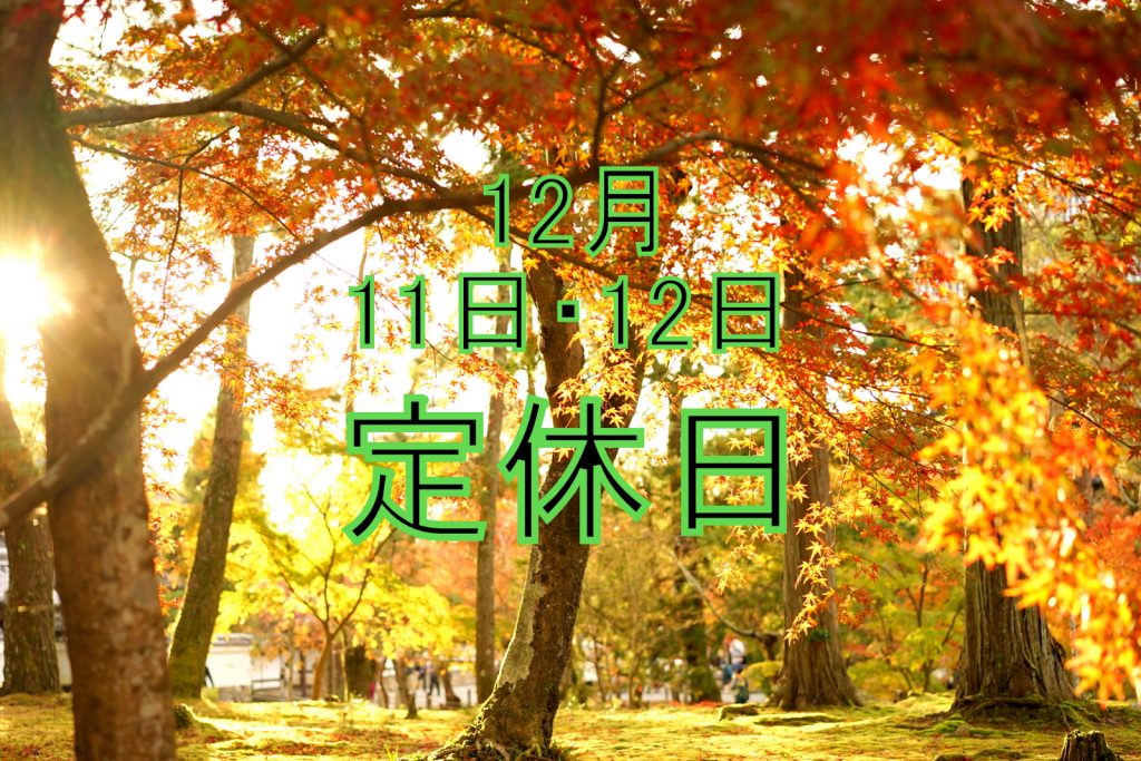 定休日の案内です。【再度告知させて頂きます】