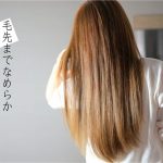 ブリーチ毛でもキレイに維持する【諦めないトリートメント】
