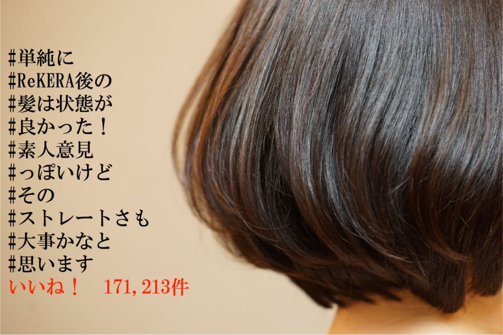 ReKERA入りトリートメントから1カ月のお客様の反応！