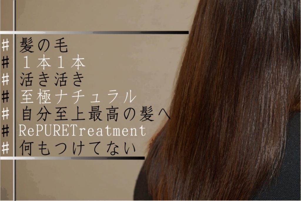 毎月カラーをされる方に『自分至上最高の髪へ』トリートメント