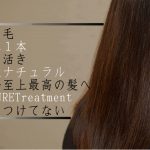 毎月カラーをされる方に『自分至上最高の髪へ』トリートメント