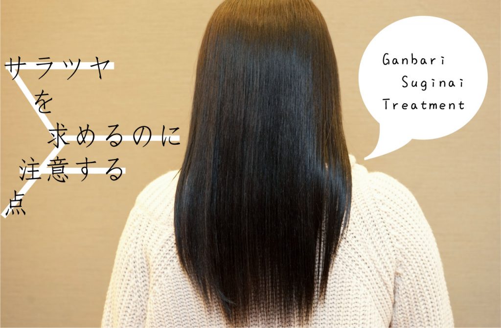 サラサラ重視のケア【やりすぎないトリートメント】