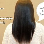 サラサラ重視のケア【やりすぎないトリートメント】