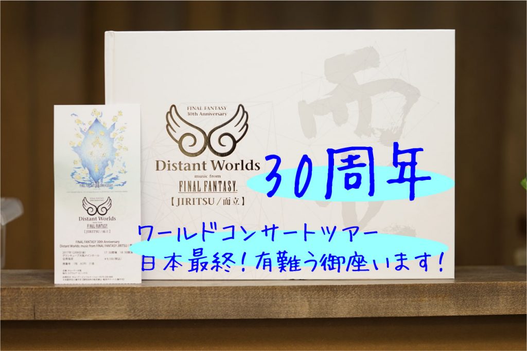FF30周年公演・関西フィルハーモニー管弦楽団【グランキューブ大阪】