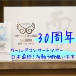 FF30周年公演・関西フィルハーモニー管弦楽団【グランキューブ大阪】