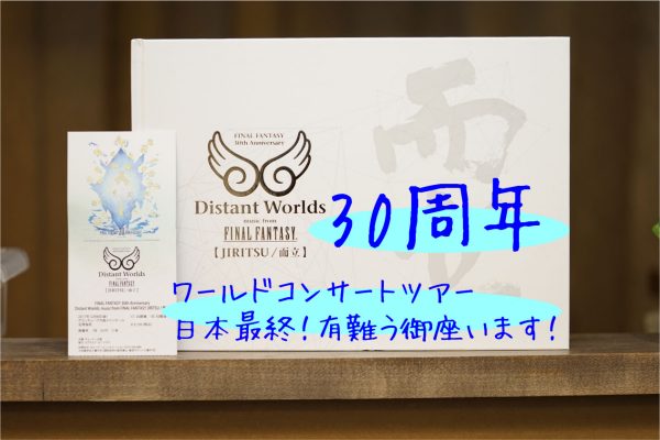 FF30周年公演・関西フィルハーモニー管弦楽団【グランキューブ大阪】