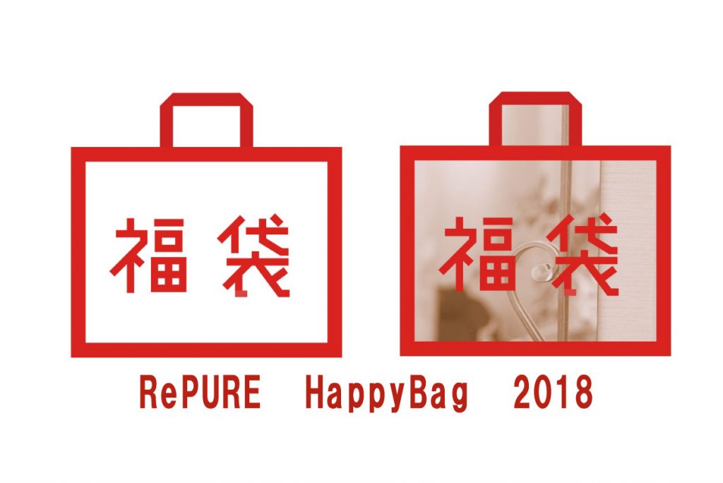 2018年　RePURE　HappyBAG【限定福袋】