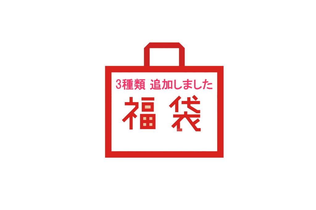 福袋の先行予約特典は25日迄・【新しく３種類を追加】