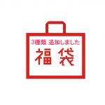 福袋の先行予約特典は25日迄・【新しく3種類を追加】