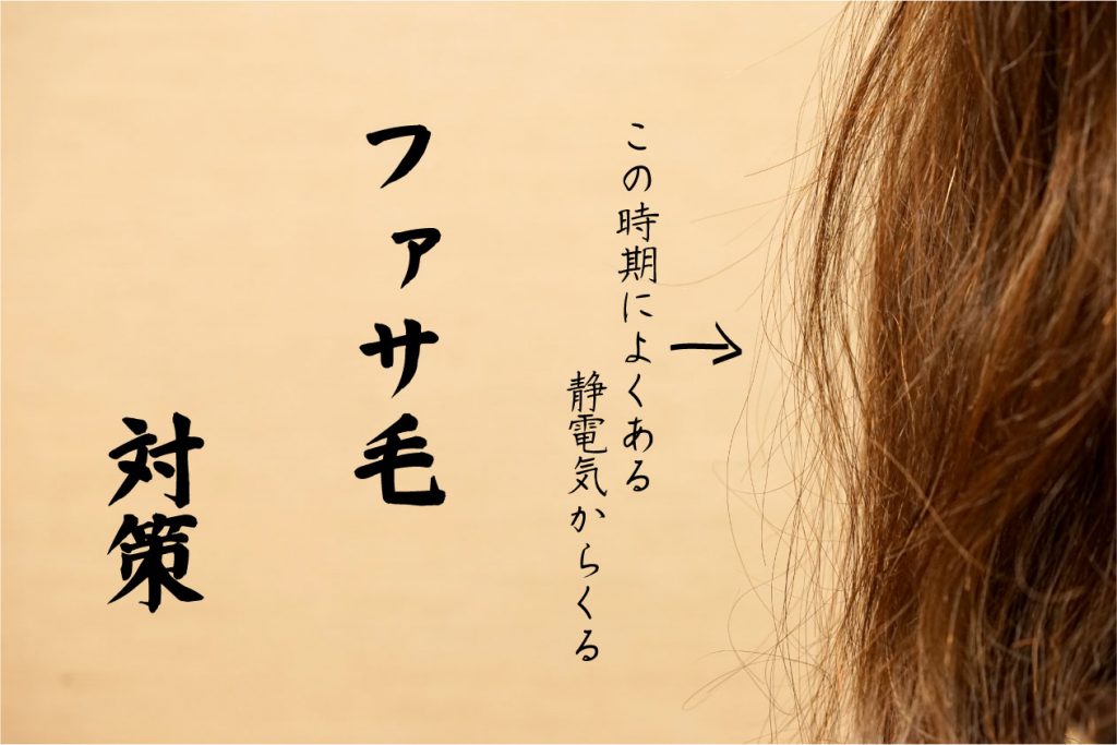 静電気からくるファサ毛に５つの対策を考えてみた【自問自答編】