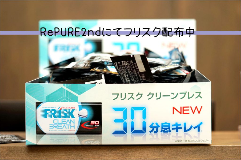 RePURE2nd受付（1F）にてフリスク配布中です♪