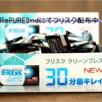 RePURE2nd受付(1F)にてフリスク配布中です♪
