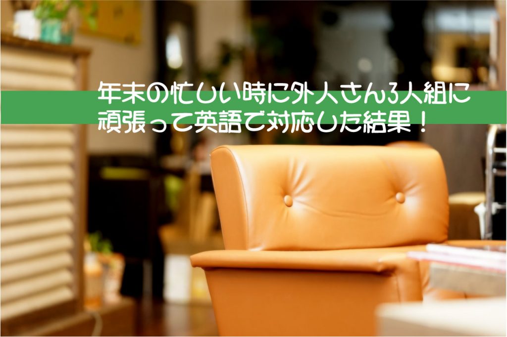 英語で頑張ってご対応した結果！！僕に待っていた結末！