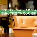 英語で頑張ってご対応した結果!!僕に待っていた結末!