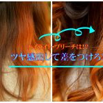 ハイライト・ブリーチなどにはツヤ感をプラス【トリートメント】