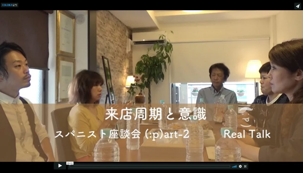 スパニスト座談会part2RealTALK【来店周期と意識】