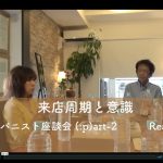 スパニスト座談会part2RealTALK【来店周期と意識】