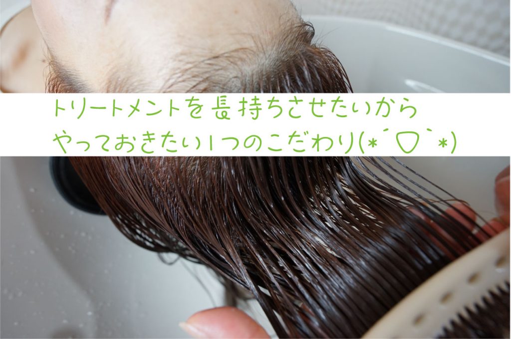 サロントリートメントを長持ちさせるタメの１つのこだわり