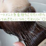 サロントリートメントを長持ちさせるタメの1つのこだわり