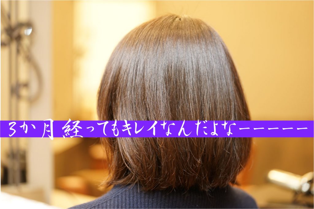ReKERAトリートメントから3か月後の状態⇒良いっ！
