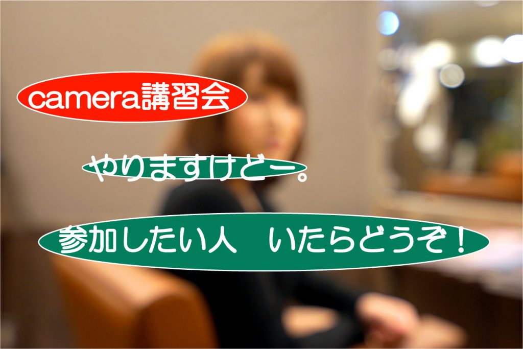 3つの事で世界が変わるカメラ講習（超・初心者編）やります！