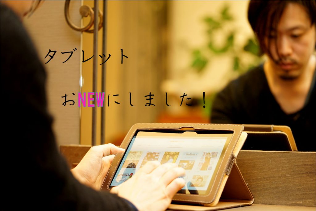 そのままですが。タブレット買い替えました。