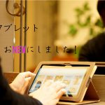 そのままですが。タブレット買い替えました。