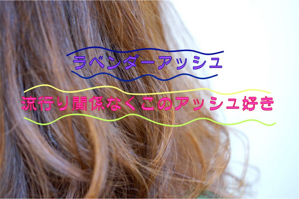 ラベンダーアッシュ♪　淡い青紫+ブラウンベースカラー