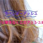 ラベンダーアッシュ♪ 淡い青紫+ブラウンベースカラー