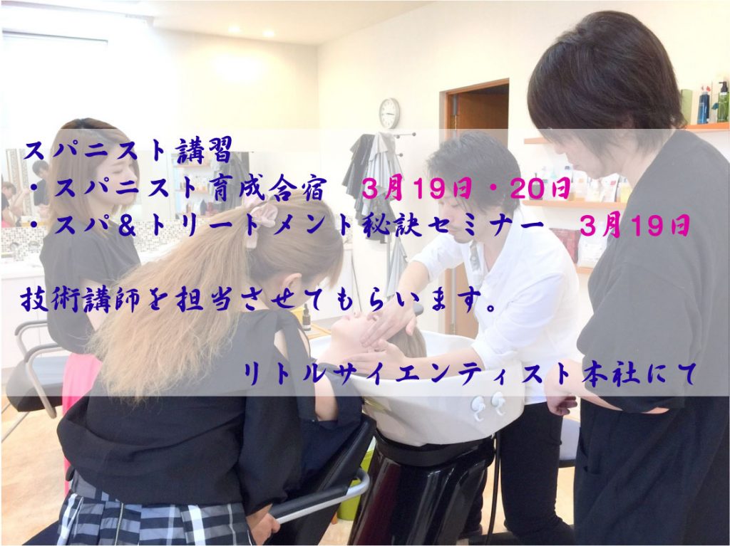 3月19日・20日のヘッドスパ合宿と秘訣セミナー【お知らせ】