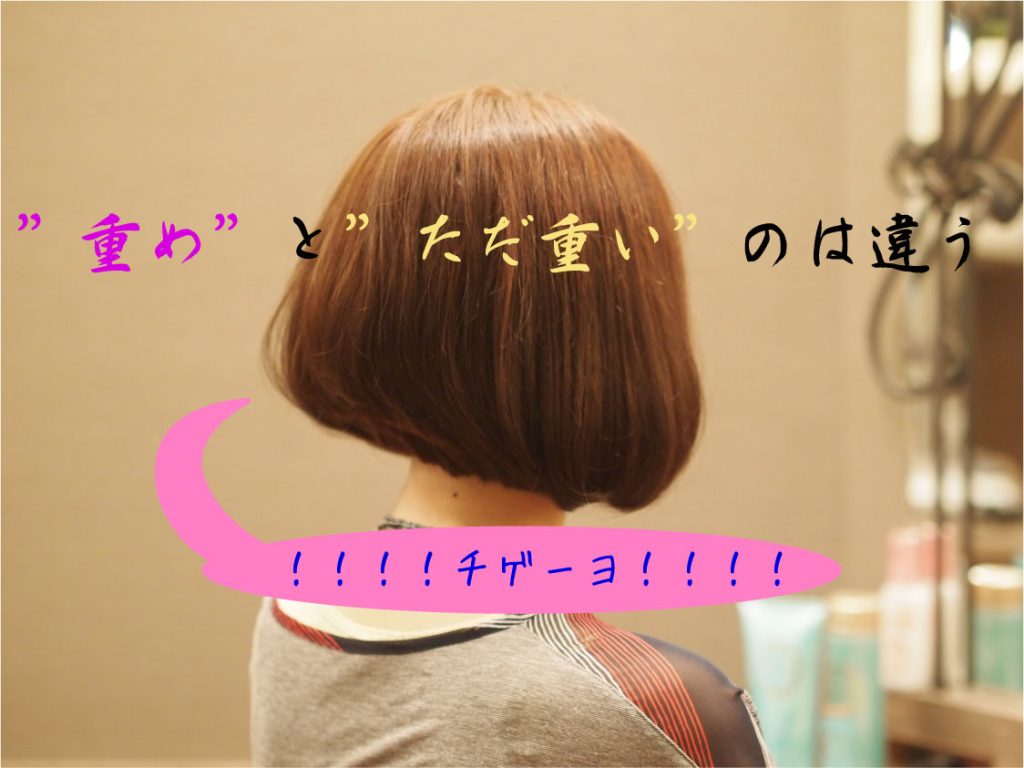 重めのボブとただ伸ばしただけの重さは違う！