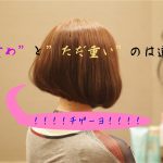 重めのボブとただ伸ばしただけの重さは違う!