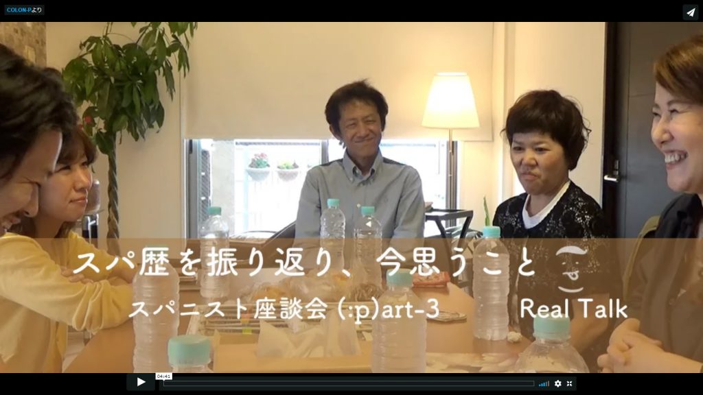 スパニスト座談会part3RealTALK【スパ歴を振り返り，今思う事】