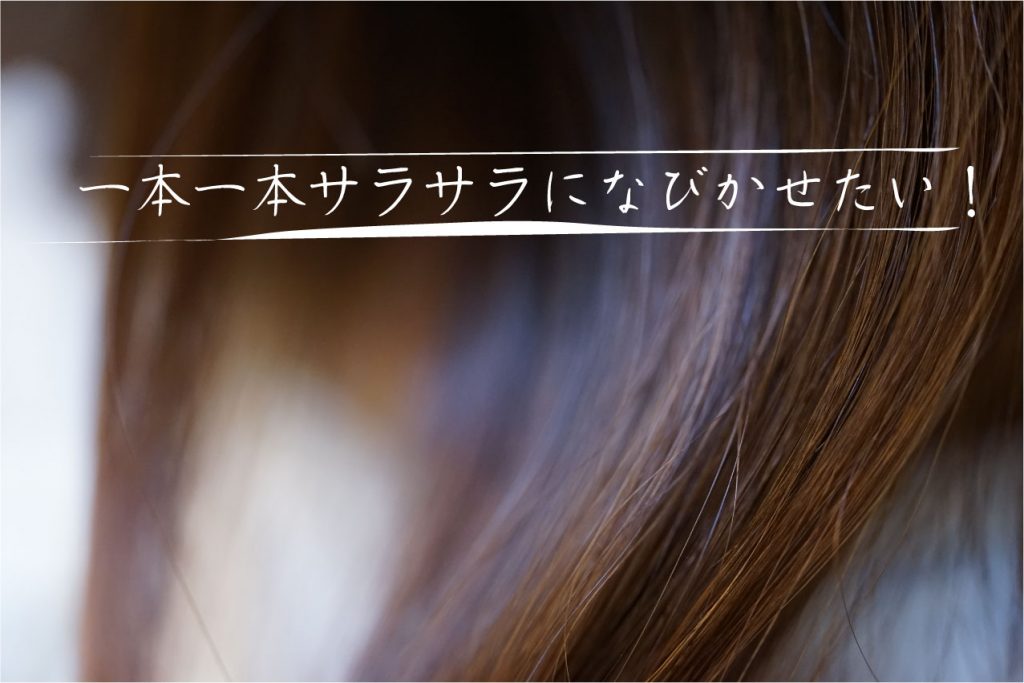 1本1本を意識したサラサラ感！ゆるぎないベーシック♪