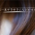 1本1本を意識したサラサラ感!ゆるぎないベーシック♪