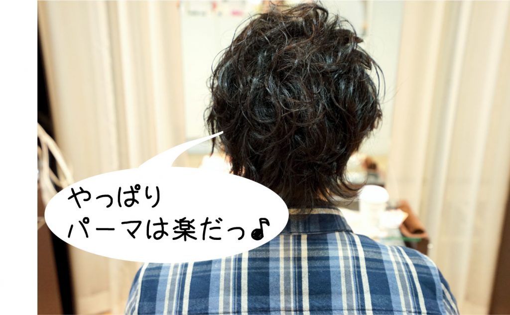 メンズパーマってやっぱり楽やなっ♪♪