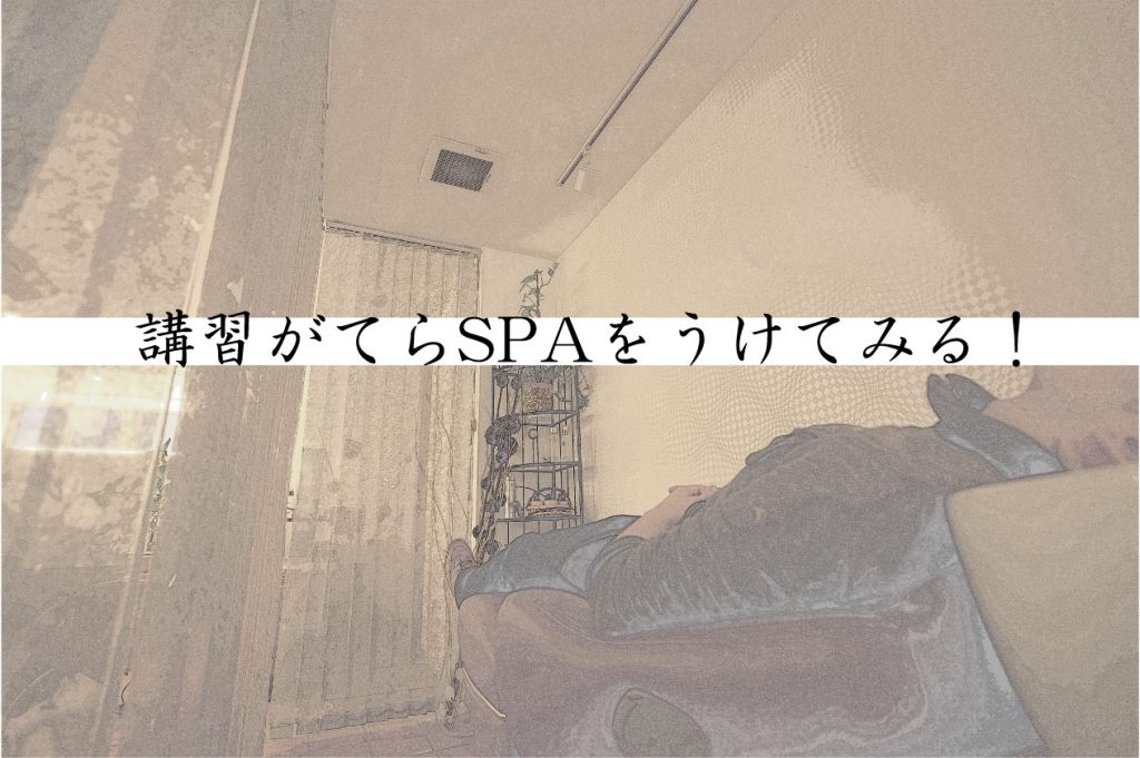 ヘッドスパ受動態の立場になってみる！！【講習中】