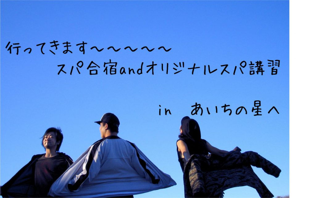 今回も気合入れて行ってきます♪　スパニスト合宿in愛知