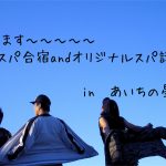 今回も気合入れて行ってきます♪ スパニスト合宿in愛知
