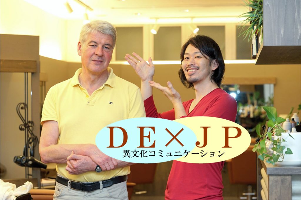 異文化コミュニケーションCUT♪ DE×JP編