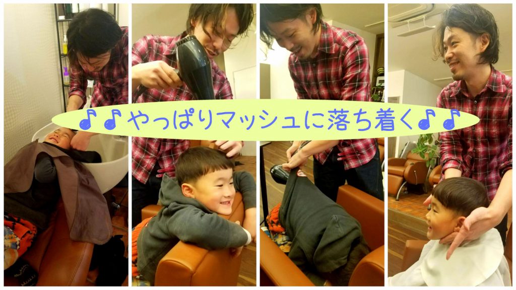 やっぱり仕上がりは！　2ブロックのマッシュ♪♪♪