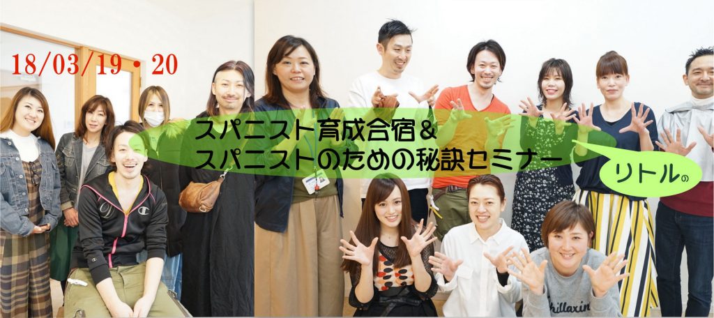 スパニスト認定合宿＆ヘッドスパ秘訣セミナー開催in愛知
