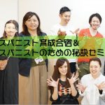スパニスト認定合宿&ヘッドスパ秘訣セミナー開催in愛知