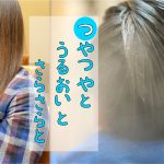 ロングをよりキレイにRePUREトリートメント(ReKERA入り)