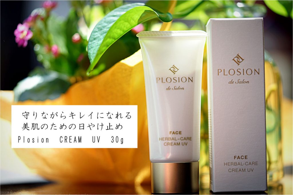 18年春夏の新商品・PLOSIONプロ―ジョンクリームUV