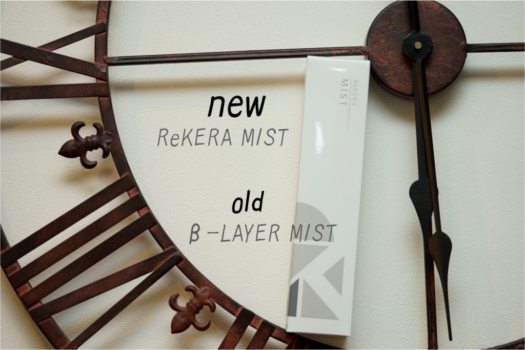 18年春夏　新商品②　ReKERA MISTが新登場