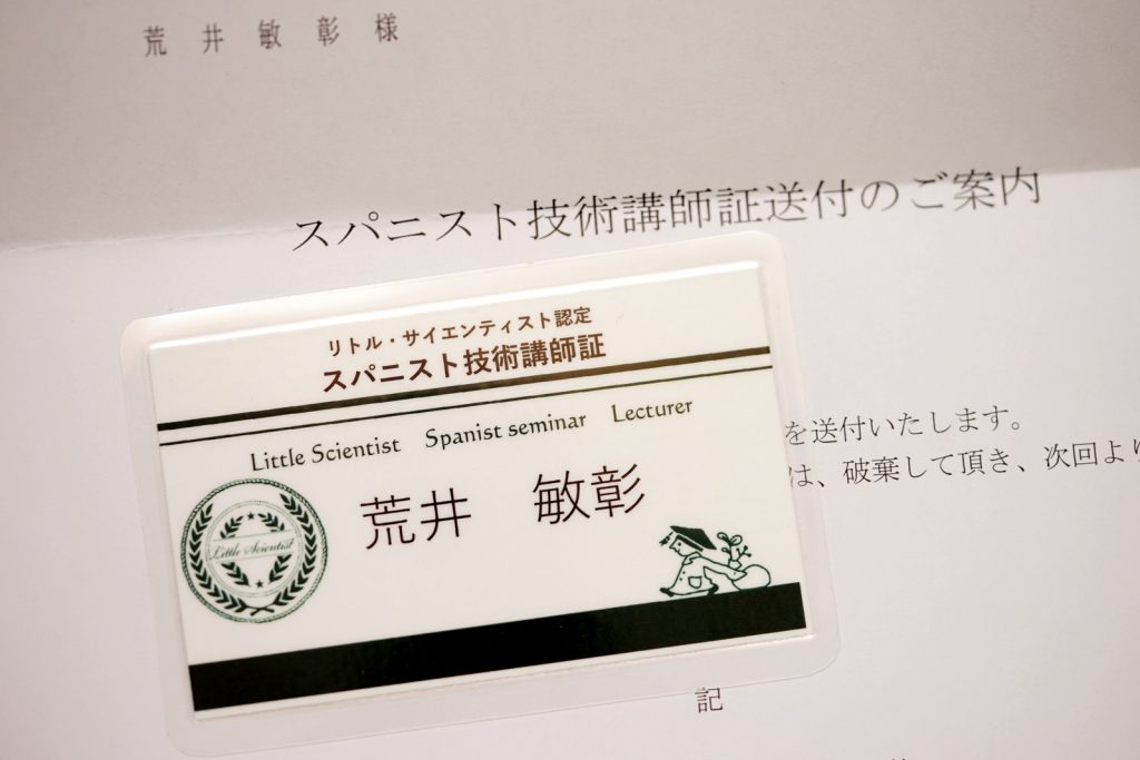 スパニスト技術講師証が更新されました！