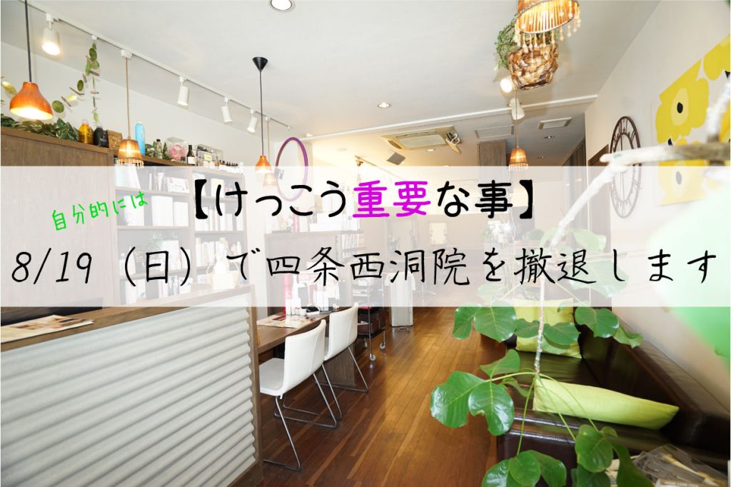 8/19（日）をもちましてRePUREは四条西洞院を撤退します！