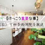 8/19(日)をもちましてRePUREは四条西洞院を撤退します!